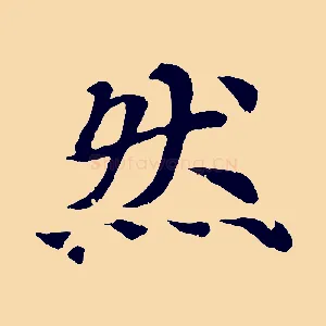 然