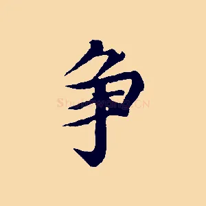 爭