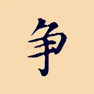 爭