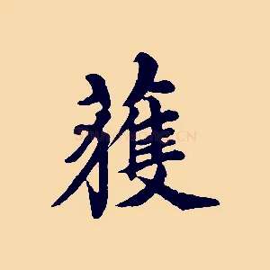 獲
