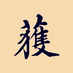 獲