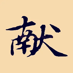 獻