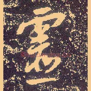 靈
