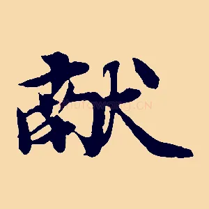 獻