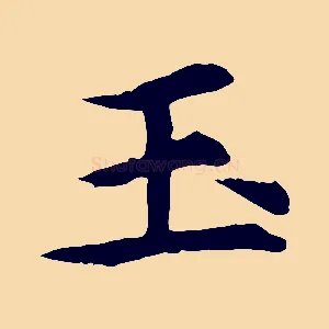 玉