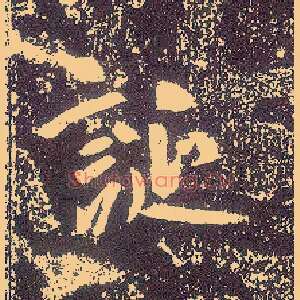 诞