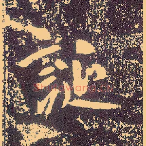 诞