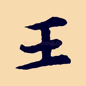 王