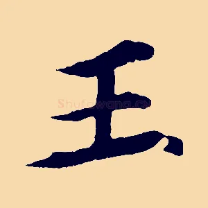 王