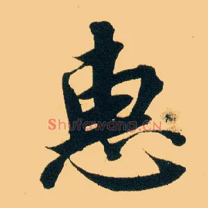 恵