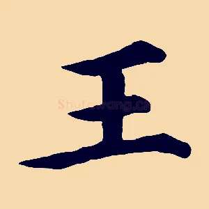 王