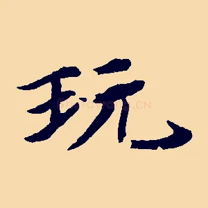 玩