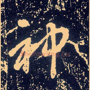 神