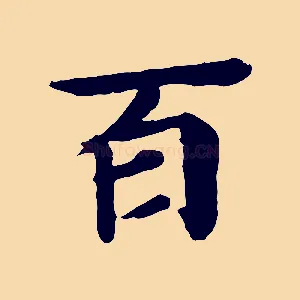 百