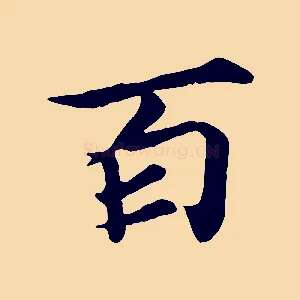 百