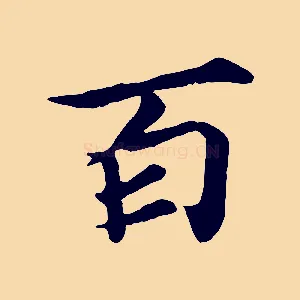 百