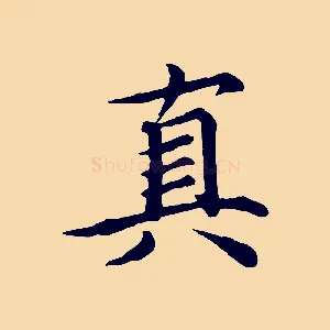 真