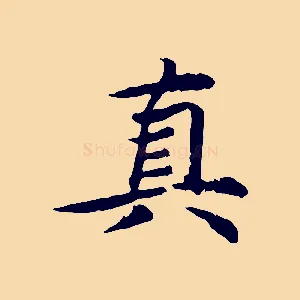 真