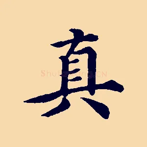 真