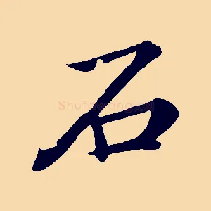 石