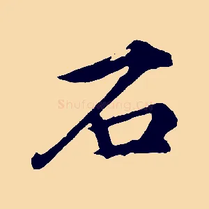 石