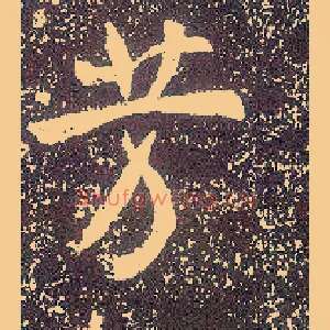 芳