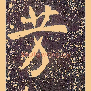 芳
