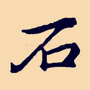 石