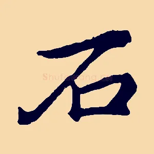 石