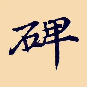 碑