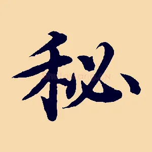 秘