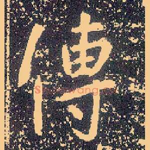 传
