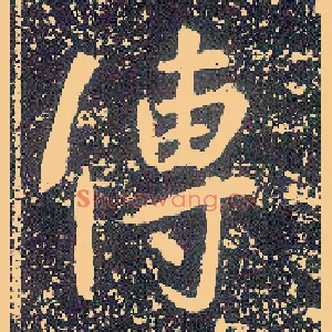 传