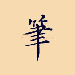 筆