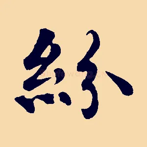 紛