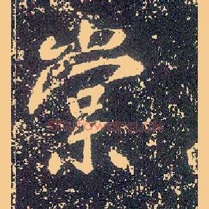 棠