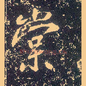 棠
