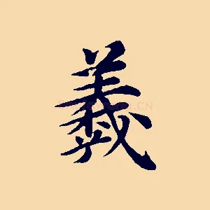 羲