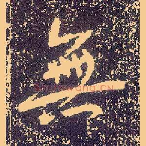 無