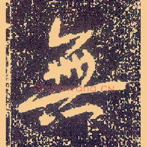 無