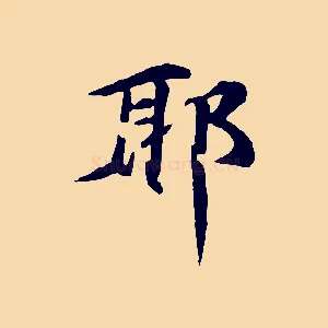 耶