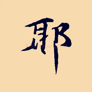 耶