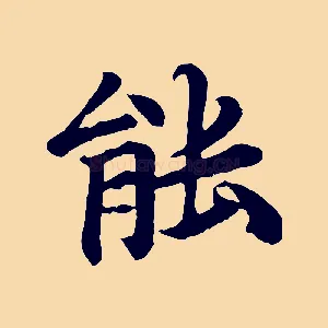 能