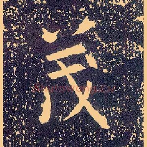 茂