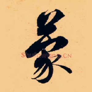 蒙