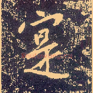 寔