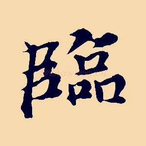臨