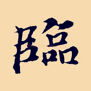 臨
