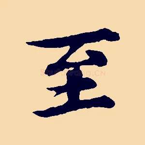 至