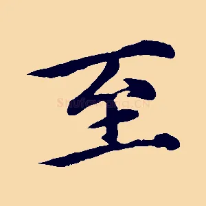 至